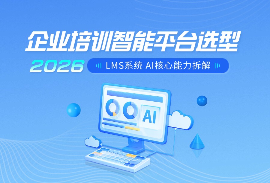 企业培训智能化怎么走？2026线上培训平台AI能力深度解析