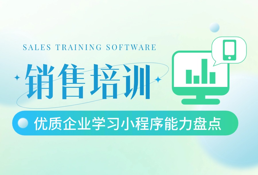 企业学习小程序2026推荐名单：基于微信生态的销售培训工具能力解析