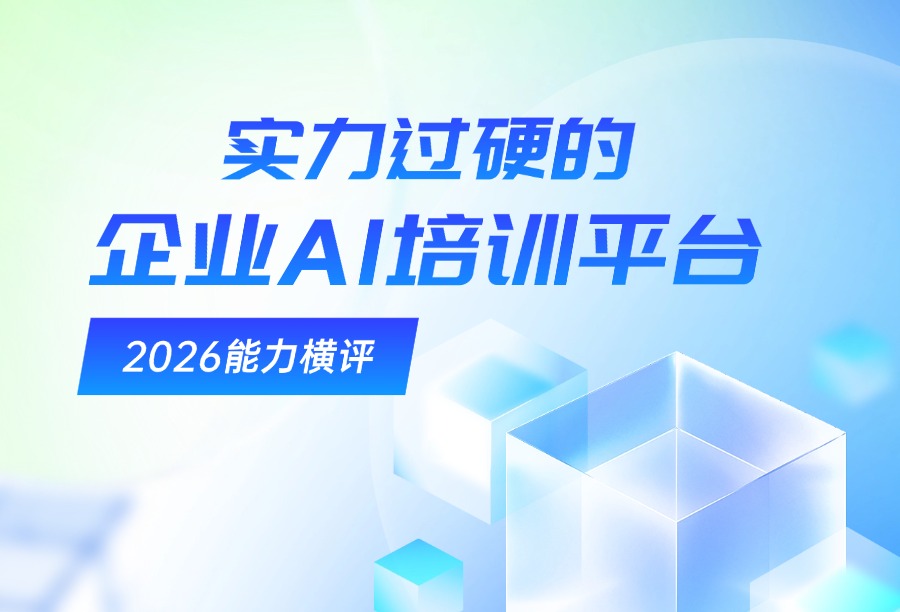 企业AI培训平台三强对比：企学宝、酷学院、绚星云学堂的AI能力全景解析