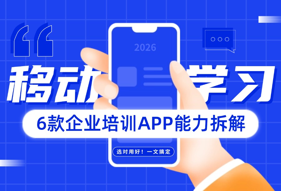 岗位体系复杂怎么做好移动学习？2026高适配企业员工培训 APP盘点推荐