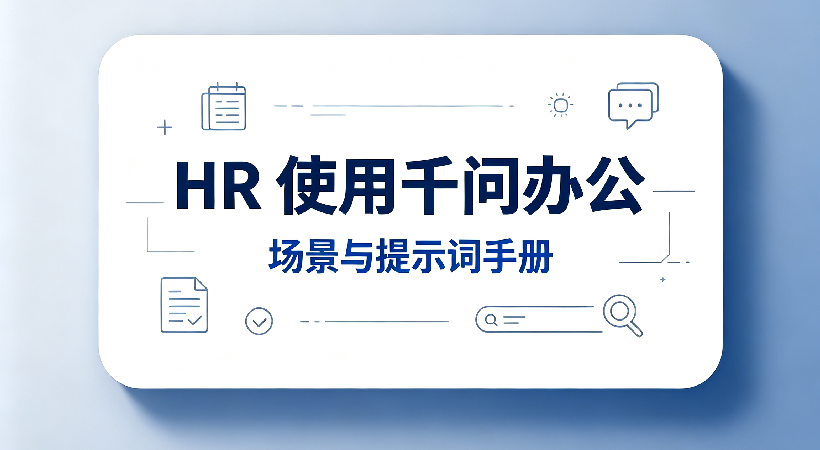 HR 使用千问办公【场景与提示词】手册，复制就能用！