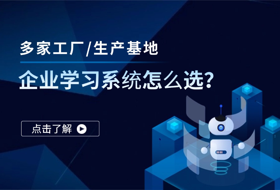 多生产基地企业如何挑选企业学习系统？2026优质方案选购参考