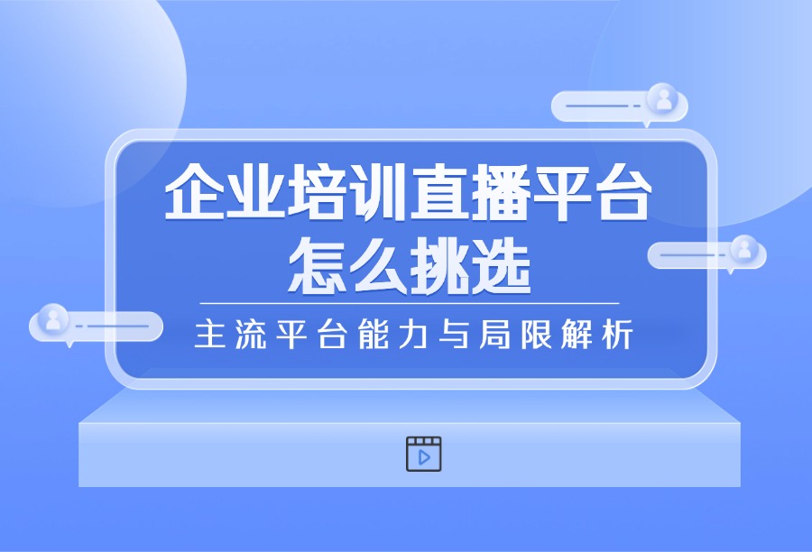 2026优质企业培训直播软件横评：3款内训直播平台能力与局限对比