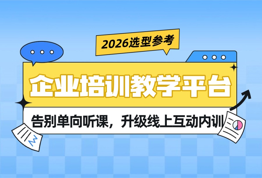 企业线上内训怕冷场？四款互动教学培训平台能力盘点与推荐