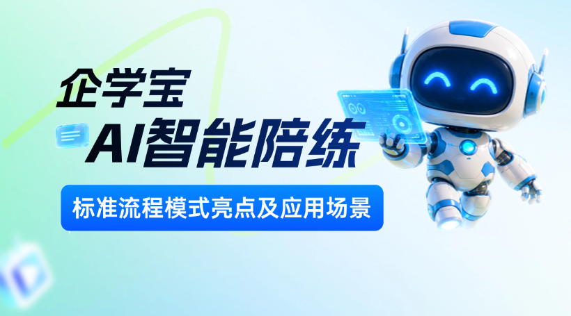 【企学宝】赋能岗位标准化训练，让企业培训从学会到用好