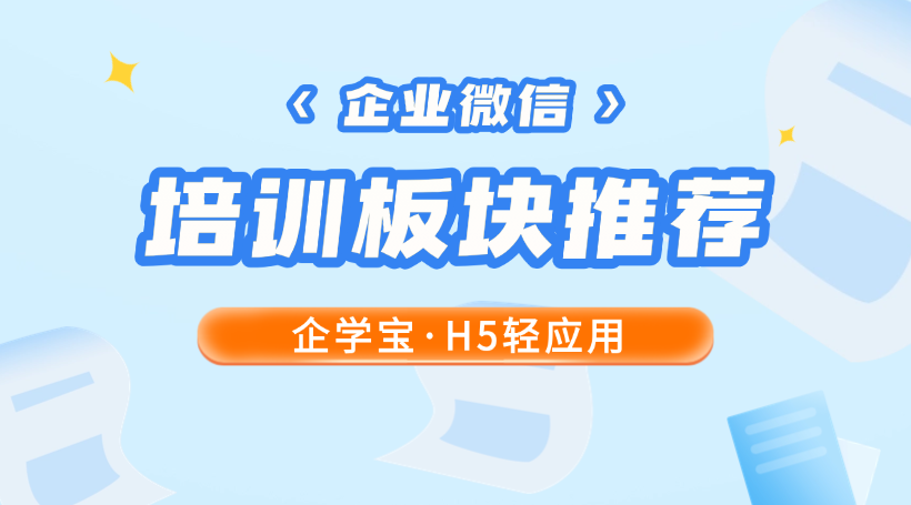  深耕企业微信场景，一站式企业培训工具企学宝应用推荐