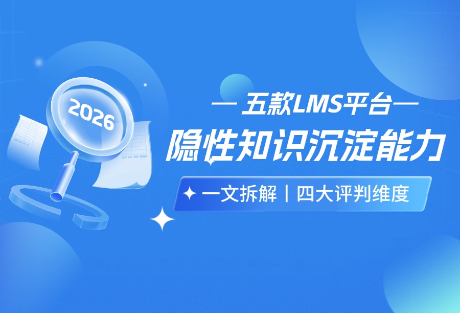 2026哪些LMS能实现业务经验沉淀？拆解5款高水平企业线上培训平台