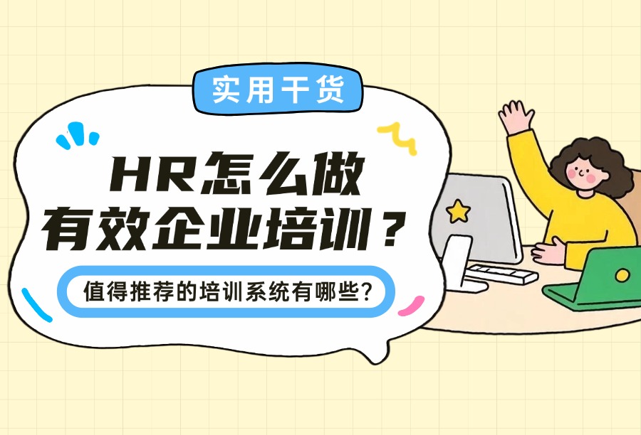 HR如何组织一场有效的企业培训？2026培训方法与LMS采购推荐榜