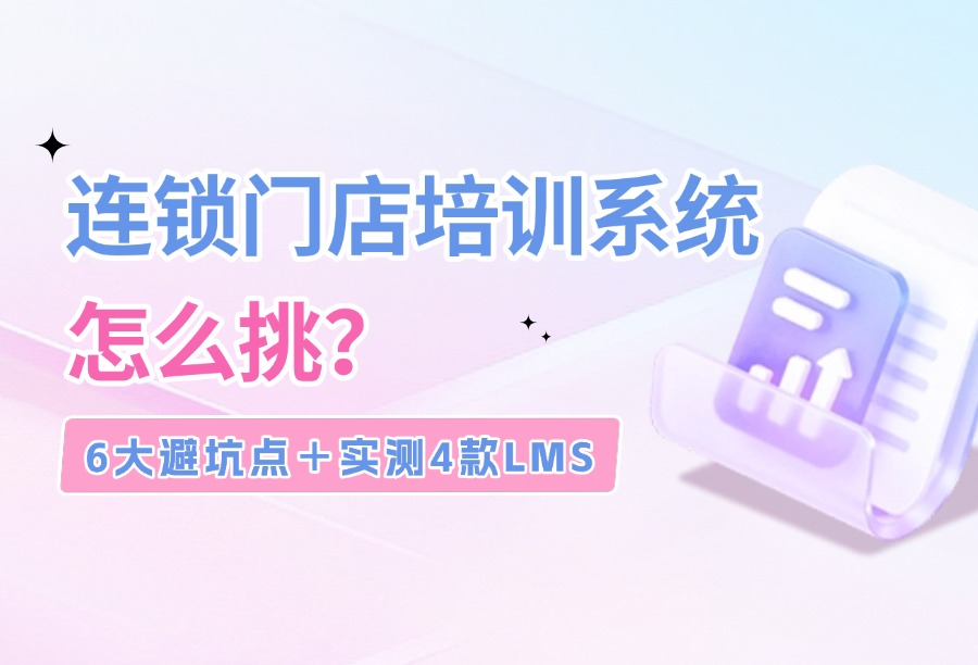 2026零售LMS避坑榜单+竞品横向对比：门店一线员工培训不踩雷！
