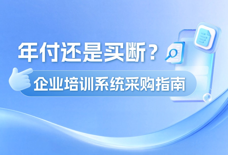 高口碑企业培训系统采购榜：年付还是买断？一份基于预算与长期成本的决策指南