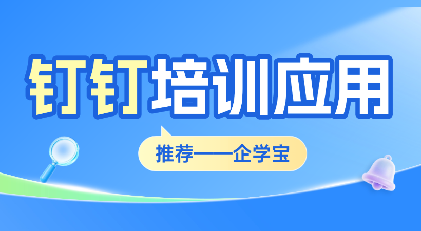 钉钉平台AI应用市场【企业培训】板块应用推荐&mdash;&mdash;企学宝