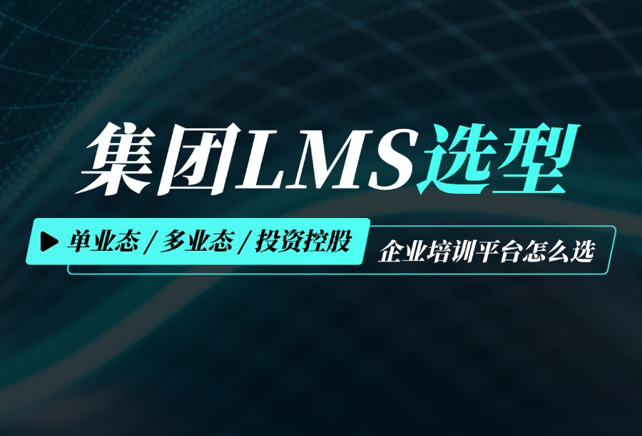按组织架构挑选LMS：单业态/多业态/投资控股型企业如何匹配线上培训平台？