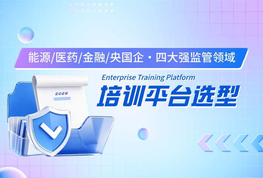 合规导向LMS选型：能源/医药/金融/央国企4大强监管行业培训平台优质厂商盘点