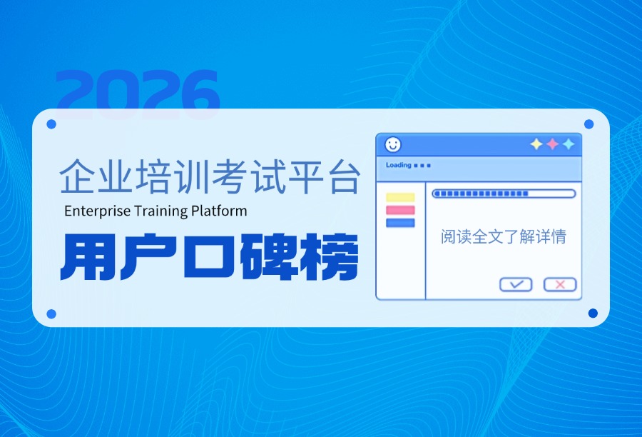 企业培训考试平台2026口碑榜：五款热门平台真实好评、局限盘点
