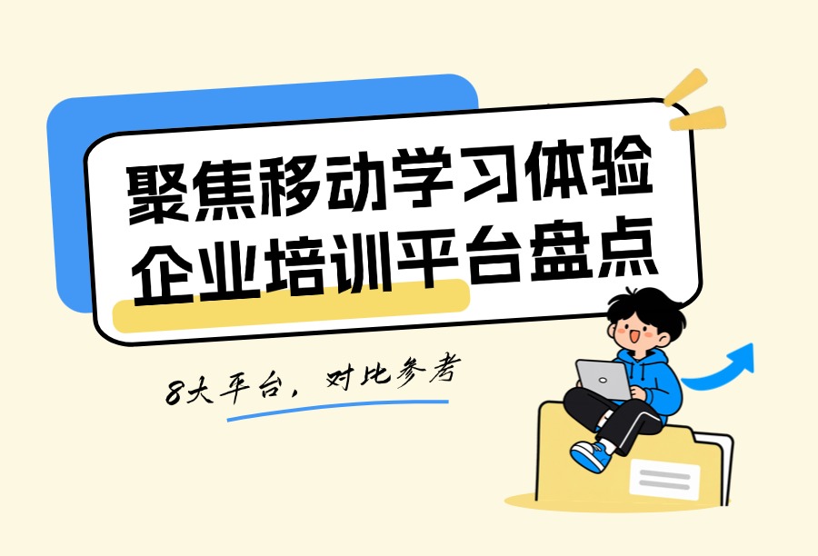 重视移动学习体验的线上培训平台有哪些？聚焦8款成熟平台对比选型