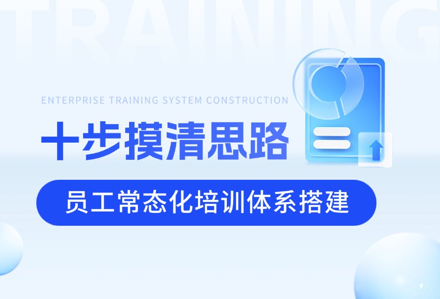 企业常态化培训机制如何搭建？企业培训体系十步落地方案