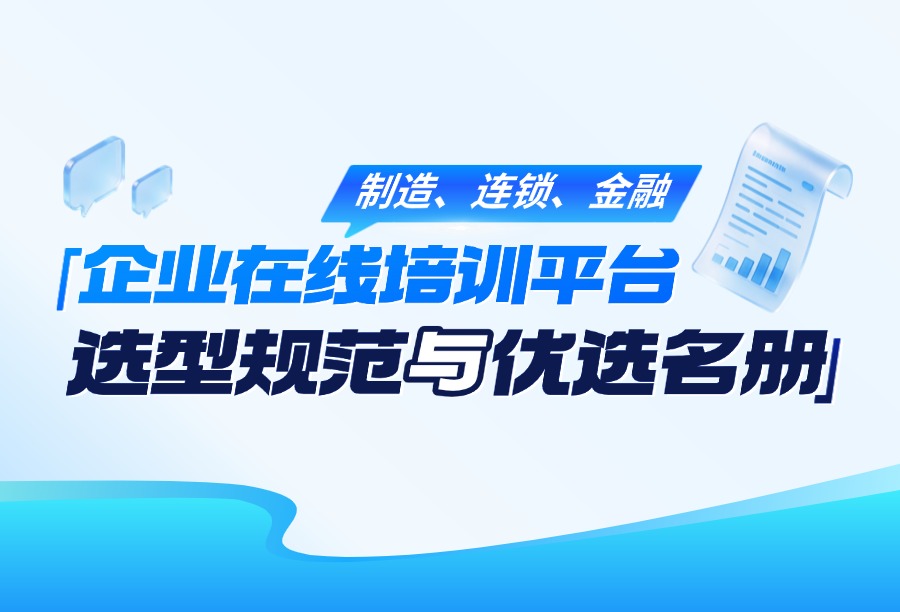 制造业&连锁&金融企业线上员工培训平台选型规范与2026优选名册