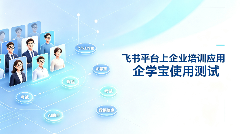 飞书平台上企业培训应用&mdash;&mdash;企学宝怎么样，好用吗？