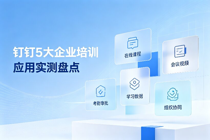 钉钉平台上选企业培训学习应用，企学宝、赋能学院、智学课堂、微加云学院、微学这5个产品特点盘点