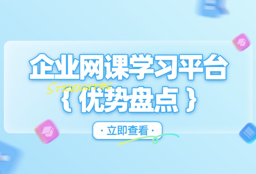 2026企业网课学习平台突出优势盘点：头部LMS品牌适用的企业类型与场景汇总