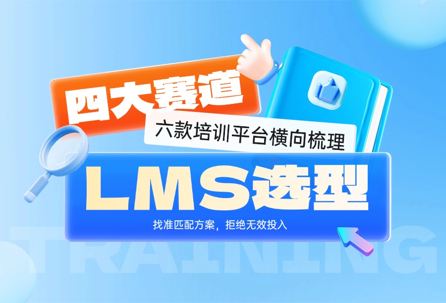 六大企业培训平台赛道定位对比：综合型LMS、轻量化SaaS、内容课程与AI培训怎么选？