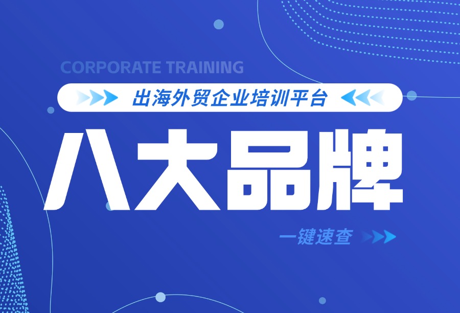出海外贸企业线上培训系统怎么挑？2026主流八大品牌优缺点对比