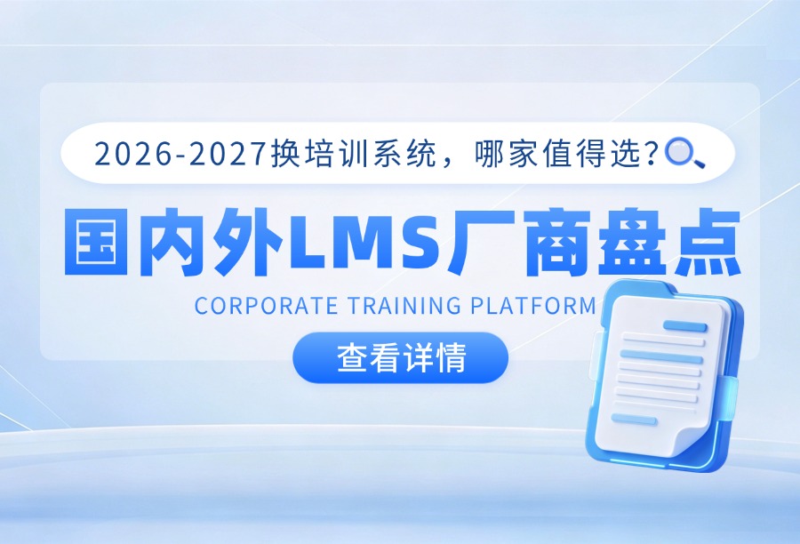 2026-2027更换企业培训系统：国内外主流LMS厂商盘点与落地口碑对比