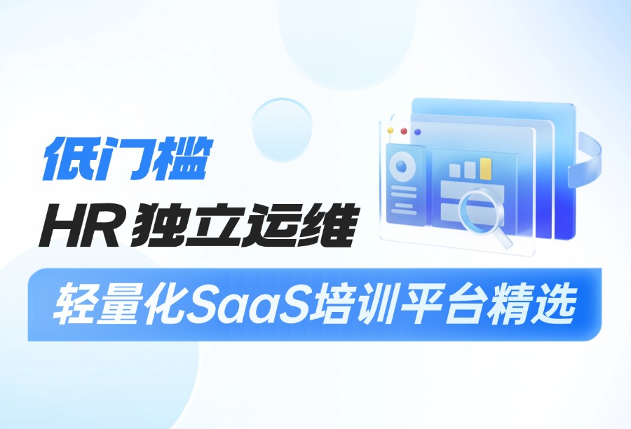 人力有限团队适用！HR单人可运维的低门槛企业培训SaaS平台精选
