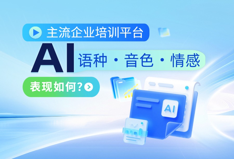 企业培训平台AI语音能力横评对比：AI制课与AI陪练的音色、情感及语种表现