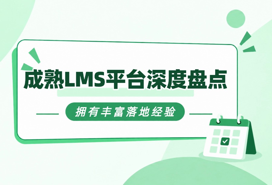 如何减少LMS上线风险？2026落地积淀深厚的6款企业培训平台盘点