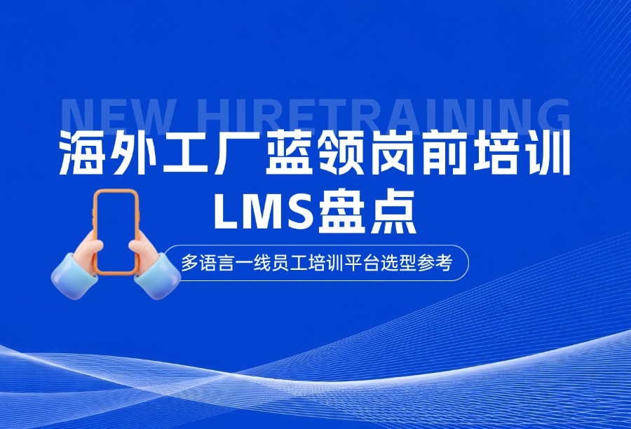 海外工厂员工培训平台排名：7款适配一线蓝领培训的多语言LMS盘点