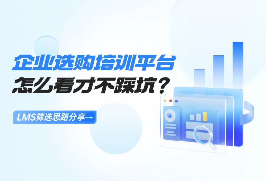 企业培训平台选型指南：为什么必须考察落地案例？怎么看才不踩坑