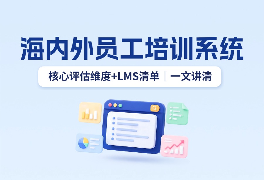 2026企业LMS评估：覆盖国内与海外籍员工培训，核心看这5项能力