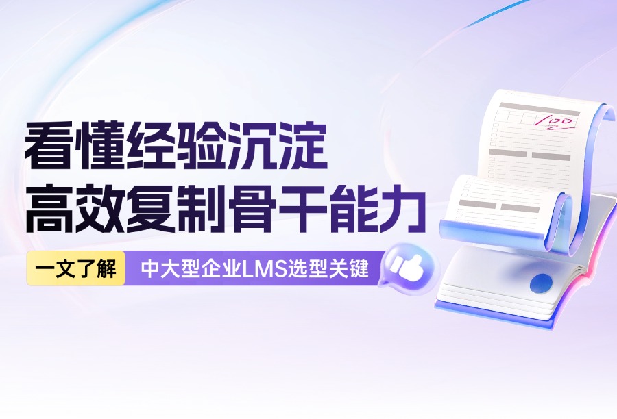中大型企业培训平台选型解析：经验沉淀能力对人才复制的价值考量