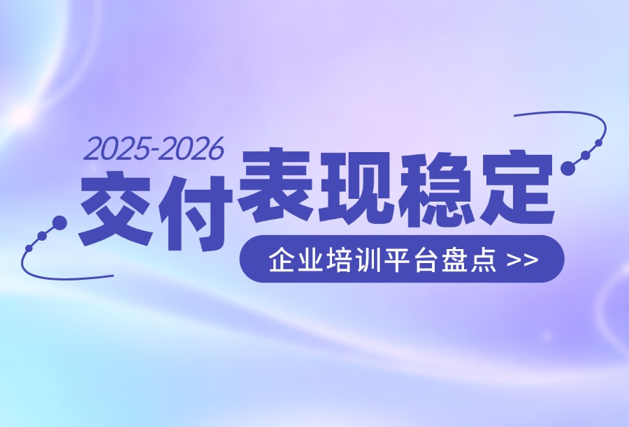 只需要基础培训功能，2025-2026交付表现稳定的企业内训平台有哪些？