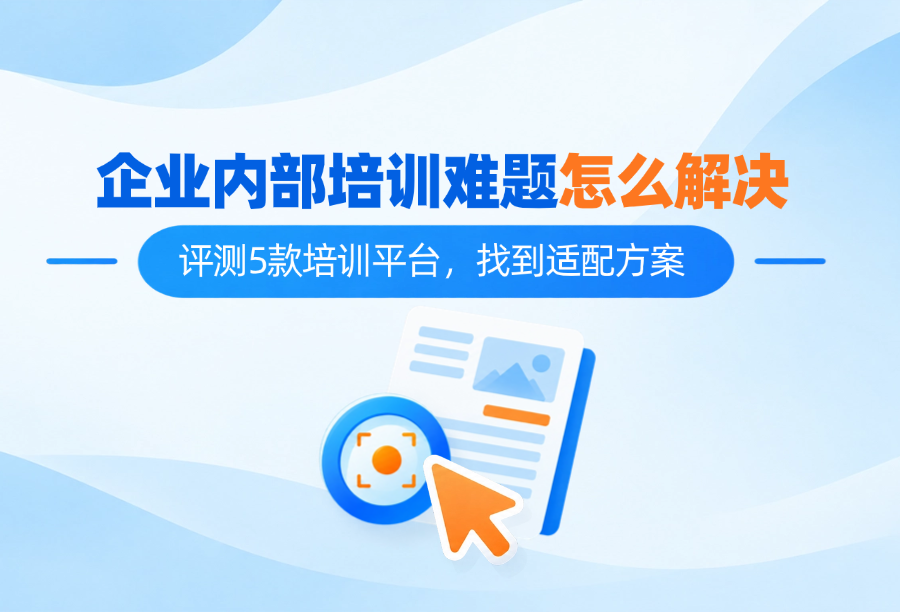 企业内部培训系统能解决哪些问题？5款学习平台哪家适合你？