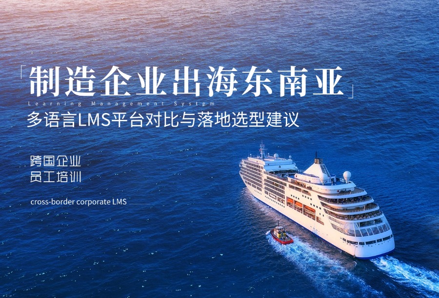 出海东南亚：越南印尼建厂企业如何挑选多语言在线学习平台？哪家LMS值得选？