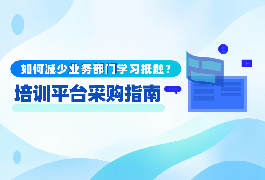 业务部门抵触学习怎么选LMS？四家主流企业培训平台能力事实与适配场景