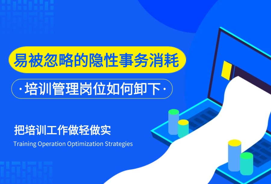 读懂培训管理员的隐性管理负担，才是优化培训运营的核心破局点