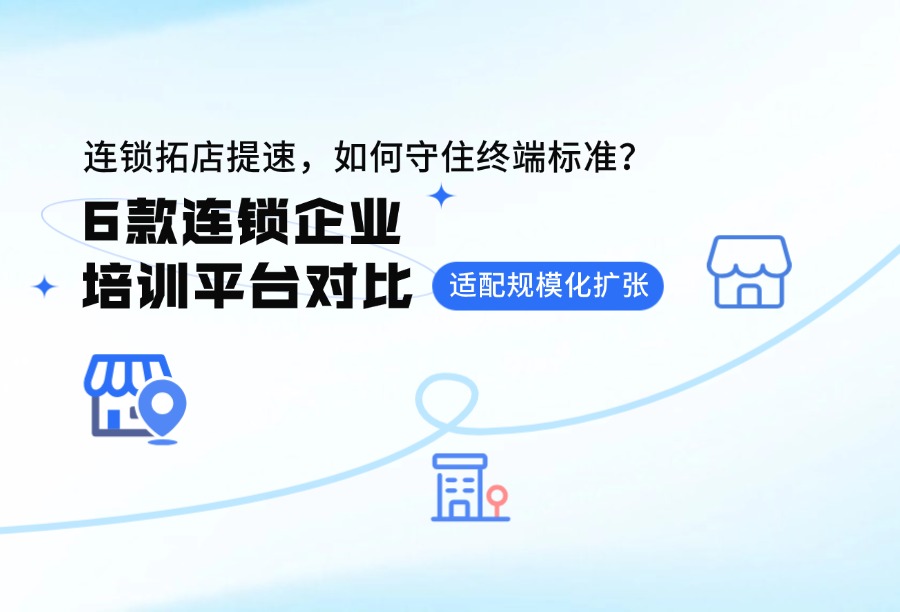2026连锁零售门店培训平台选型：多区域多加盟商门户架构，适配2027拓店节奏