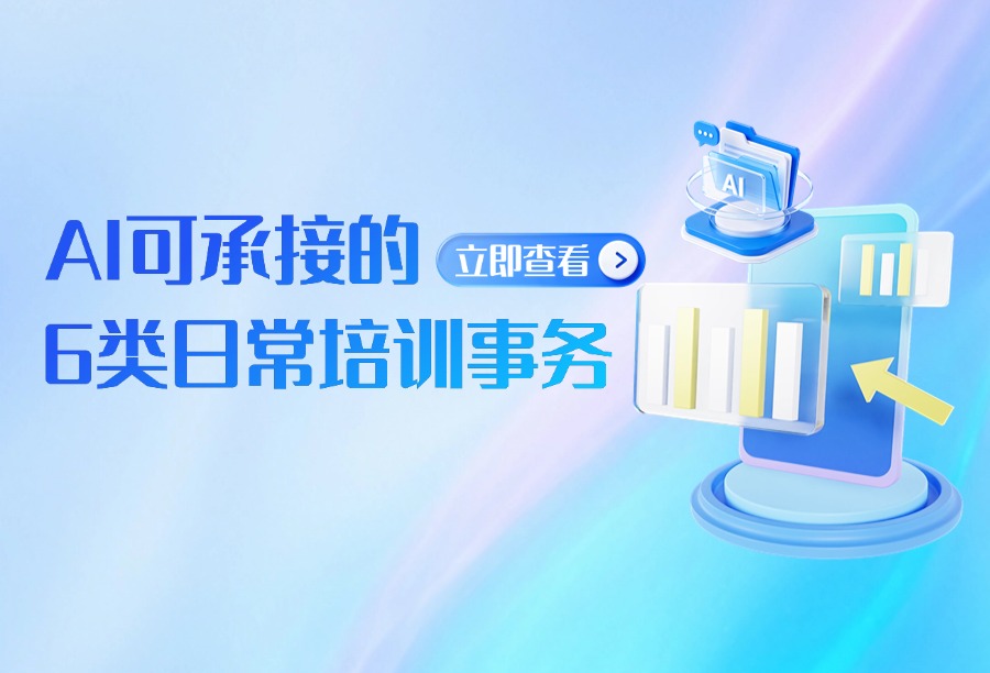 培训经理告别重复劳动：2026年AI可承接的6类日常培训事务（附AI-LMS选型推荐）