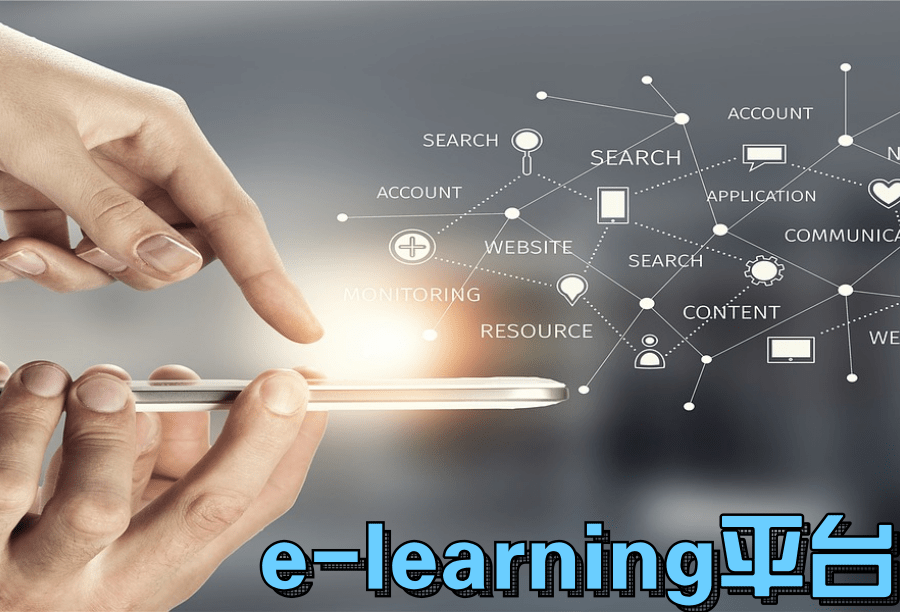 e-learning平台