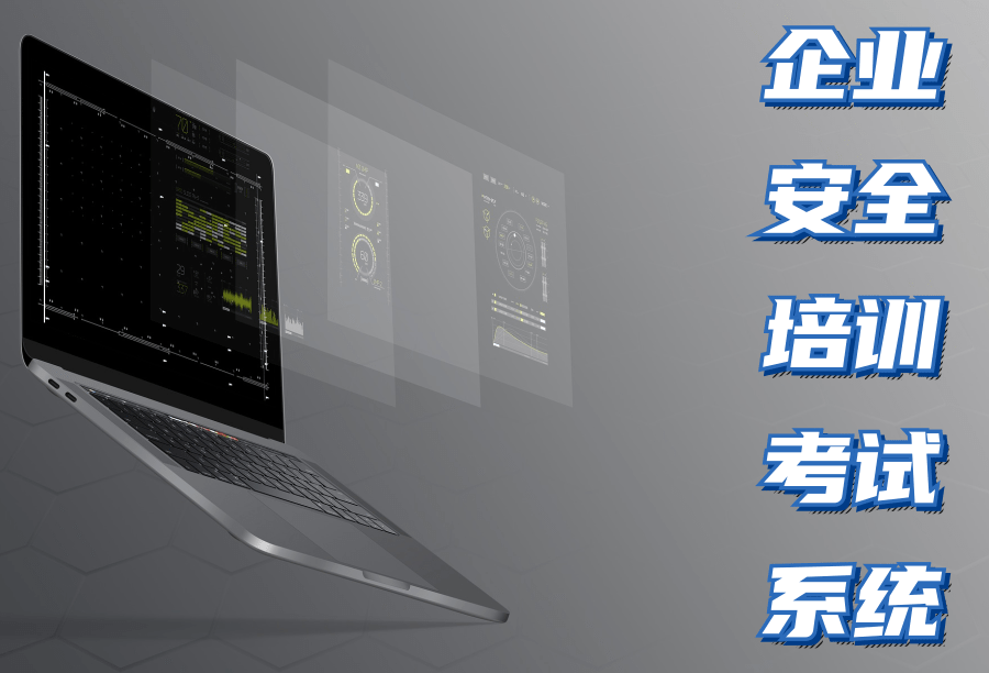 企业安全培训考试系统 有必要搭建吗
