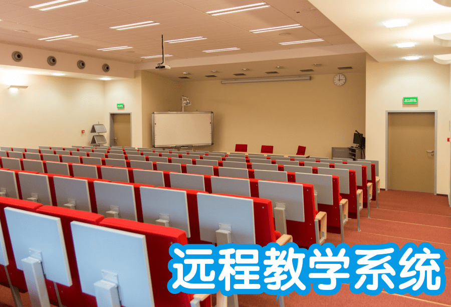 远程教学系统 远程教学系统软件类型和构成要素