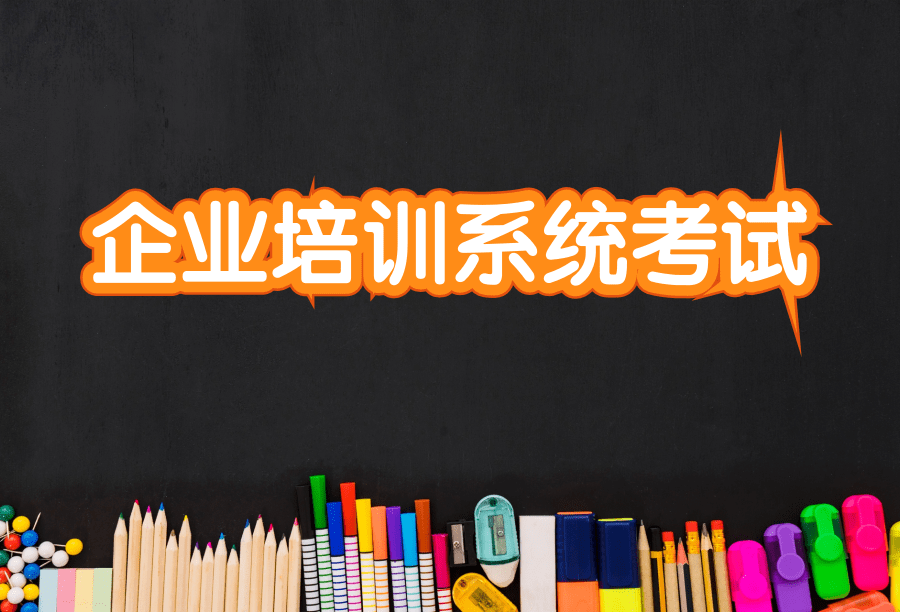 企业培训系统考试 企业培训系统考试app怎么样