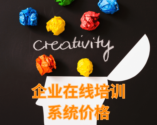 企业在线培训系统价格 有哪些可以免费