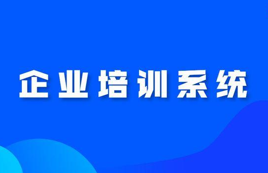 企业在线培训平台如何搭建会更好用呢