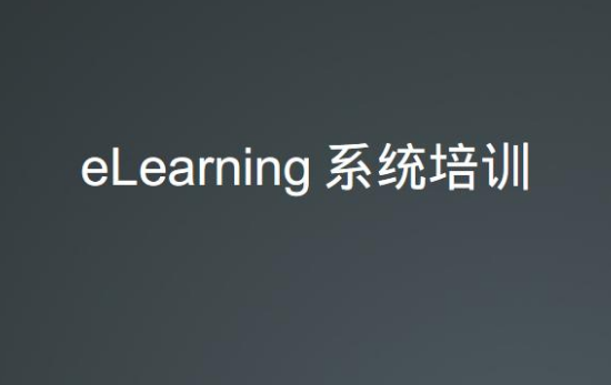 elearning平台怎么用？有哪些注意事项