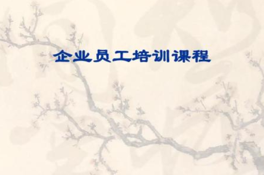 企业培训课程有哪些类型?企业培训课程设计与开发