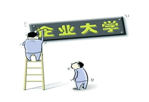 企业大学有哪些？企业大学建设方案需注意哪些